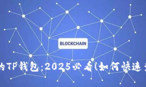 立即找回你的TP钱包：2025必看！如何快速查看所有币种