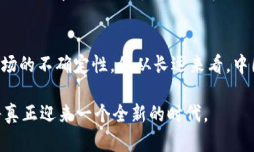 2025必看：中国加密数字货币建设的现状与未来

加密货币, 数字货币, 区块链, 中国金融创新/guanjianci

引言
在今天的数字经济时代，加密数字货币的兴起无疑给全球金融体系带来了巨大的变革。尤其是在中国，随着区块链技术的快速发展和政府政策的逐步开放，加密数字货币的建设正在进入一个全新的阶段。根据凤凰财经的数据，2023年中国政府加大了对数字货币的监管和发展力度，这为未来的金融创新铺平了道路。因此，了解中国加密数字货币建设的现状与未来变得至关重要。

加密数字货币的基础知识
加密数字货币，顾名思义，利用加密技术保护交易安全和控制新单位的生成。最著名的实例便是比特币，其背后的区块链技术为每一笔交易提供了不可逆转的记录。这种去中心化的特性使得加密货币具有高度的透明度和安全性，吸引了越来越多的投资者和用户。不过，在中国，加密数字货币面临着不同于其他国家的独特挑战与机遇。

中国的数字货币政策背景
近年来，中国政府对加密货币的监管立场发生了一系列变化。从最初的全方位禁止ICO活动，到后来的对数字资产交易的严格管控，中国在加密数字货币领域的政策着实影响了许多投资者和企业的决策。因此，我们需要认真解析这些政策背后的原因及其对行业发展的影响。

中国政府对加密货币的监管主要出于几个方面的考虑。首先，金融稳定是重中之重。随着加密市场的波动性加大，许多投资者面临巨大的投资风险。其次，防范洗钱、恐怖融资等非法活动的需求，使得政府始终对这一领域处于警惕状态。不过，尽管面对重重监管，中国仍不乏积极探索的举措。比如，中国人民银行于2020年推出了数字人民币（DCEP），这在某种程度上能视为一种对加密货币的正面对抗，也是中国对数字货币重要尝试的一部分。

数字人民币的崛起
数字人民币的推出无疑是中国加密数字货币建设的一项重大进展。通过利用国家信用作为背书，数字人民币旨在为用户提供一个更稳定、安全和便捷的支付方式。同时，它也使得中国在全球数字货币竞争中占据了更为有利的地位。根据CNBC的报道，数字人民币在国内的一些城市已经展开了试点，用户可以在日常生活中使用数字人民币进行消费，这进一步推动了其应用的普及。

然而，数字人民币的成功并不意味着中国将全面放开对加密货币的监管。相反，政府仍然保持警惕态度，确保不让市场过于依赖于不受监管的加密资产。与此同时，这也促使国内的区块链技术和加密生态系统不断发展。例如，许多创业公司和金融科技公司正在积极探索如何将区块链融入传统金融业务，从而开发出更多具有创新性的金融产品和服务。

行业现状与未来展望
目前，中国的加密数字货币行业在政策和技术两方面都处于动态发展中。一方面，对加密交易的限制催生了一些合规化的平台和产品，让投资者能够在合法的框架下进行投资。另一方面，整体社会对区块链技术的认知和接受度正在逐步提升。

展望未来，尽管短期内监管政策依旧可能会带来不确定性，但我们有理由相信中国的加密数字货币市场必将迎来新的机遇。例如，随着数字人民币的深入推广与应用，更多的传统金融机构可能会加快布局，加速与区块链技术的结合，这可能会引领整个行业走向新的发展阶段。根据数据分析机构Chainalysis的预测，未来五年，全球将会有超过30%的金融机构进行数字资产的投资与应用，这一趋势也势必会影响中国的市场走向。

中国区块链技术的创新与应用
除了数字人民币，中国在区块链技术的创新方面也有了不少的进展。一些地方政府甚至出台了专门的政策来推动区块链产业的发展，比如深圳和杭州就成为了全国区块链技术的试点城市。这些城市通过设立专项基金、吸引人才、和技术合作等方式，力求在区块链这条赛道上占得先机。

此外，区块链在整个社会经济中的应用场景正在不断扩展。例如，随着技术的不断进步，区块链已经被应用于供应链管理、金融服务、数字身份等多个领域。其去中心化、可追溯、防篡改的特性，使得区块链在提高效率、降低成本等方面展现出了巨大的潜力。这样的发展不仅将促进加密数字货币的健康发展，还会对中国金融体系的整体创新产生深远的影响。

总结
总之，中国加密数字货币建设正在经历一场深刻的变革。从政策的调整到技术的进步，从数字人民币的推出到区块链技术的应用，这些都为整个行业的未来发展奠定了基础。虽然在短期内仍存在政策与市场的不确定性，但从长远来看，中国在加密数字货币领域的努力与探索，将有可能推动整个金融生态的转型升级。

因此，无论是投资者、科技公司还是政策制定者，在面临这一波澜壮阔的变化时，都应保持足够的敏锐度和适应能力，为未来的数字经济布局做好准备。我们相信，在不久的将来，中国的加密数字货币建设将真正迎来一个全新的时代。