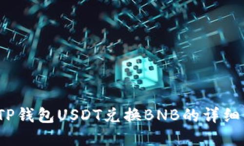 立即了解：TP钱包USDT兑换BNB的详细步骤和技巧
