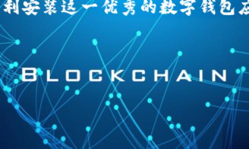 手机无法安装TP钱包软件的解决方法

在当今的数字化时代，手机钱包已成为我们日常生活中不可或缺的一部分。而TP钱包作为众多钱包应用中的一员，凭借其优越的功能和用户体验，受到越来越多用户的青睐。然而，有些用户在安装TP钱包时，常常会遇到“手机无法安装TP钱包软件”的问题。本文将为大家详细介绍这一问题的成因及解决方案，帮助大家顺利安装TP钱包，享受其带来的便利。

为什么手机无法安装TP钱包软件？

在尝试安装TP钱包时，用户可能会遇到各种问题，导致软件无法成功安装。首先，最常见的原因是手机系统不兼容。TP钱包通常需要特定版本的操作系统才能运行，如果你的手机系统过旧，将无法安装。

其次，存储空间不足也是一个重要因素。大多数安卓手机和iOS设备都有存储上限，如果手机存储空间满了，就会导致无法安装新的应用。在这种情况下，用户需要做一些清理工作，比如删除一些不常用的应用或文件。

此外，网络连接不良或者没有稳定的网络也会导致安装失败。TP钱包的安装包通常较大，下载过程中对网络要求较高，因此建议在Wi-Fi环境下进行下载。

最后，手机的安全设置也可能影响安装。有些用户的手机开启了未知来源的安装限制，这会阻止从第三方应用商店下载应用程序。

如何解决手机无法安装TP钱包的问题？

针对以上问题，我们可以采取一些具体措施来解决手机无法安装TP钱包应用的困扰。

h41. 检查手机系统版本/h4
首先，确认手机的操作系统版本。如果你的手机运行的是较旧的系统版本，请前往手机设置，检查是否有可用的系统更新。若有，建议及时进行更新，以适配最新的软件要求。

h42. 清理手机存储空间/h4
如前所述，存储空间不足或许是安装失败的重要原因。因此，用户需要定期检查手机的存储使用情况。打开“设置”，进入“存储”选项，查看哪些应用或文件占用了过多空间并做出适当的清理。

一旦腾出足够的存储空间后，再尝试重新安装TP钱包就能大大提高成功的几率。

h43. 确保网络连接稳定/h4
网络连接问题同样可能导致安装失败。因此，请确保你的手机连接的网络是稳定且速度快的。如果使用移动数据，建议改为使用Wi-Fi进行下载，这将大幅提升下载和安装的成功率。

h44. 调整手机安全设置/h4
对于安卓用户而言，涉及到从非官方源下载应用时，需要允许“未知来源”的安装。在设置中找到“安全”选项，确认是否启用了此功能。如未启用，请根据提示进行调整。

当然，对于iOS用户，App Store通常是唯一的应用来源，若TP钱包不在该商店中，那么用户需要寻找合法、安全的下载方式。

如何下载TP钱包以及其他相关应用？

安装TP钱包的第一步是找到正确的下载源。首先，建议访问TP钱包的官方网站，通常会有官方的应用下载链接。确保所下载的应用版本是最新的，以避免由于版本过旧而造成的兼容性问题。

此外，你还可以在各大应用市场（如华为应用市场、小米应用商店等）中搜索TP钱包，查看用户评分和下载量。选择评价高且下载量大的版本，会更有保障。

用户常见问题解答

h41. TP钱包与其他钱包软件相比，有什么优势？/h4
TP钱包以其用户友好的界面和强大的安全性吸引了大量用户。此外，TP钱包支持多种主流区块链资产，方便用户进行管理。

h42. 我可以在多个设备上使用同一个TP钱包账户吗？/h4
是的，TP钱包支持多设备登录，但建议确保设备的安全性，避免使用公共网络。

h43. 如何确保我的TP钱包安全？/h4
用户应注意定期备份自己的私钥和助记词，同时启用双重认证，以增加账号安全。

总结

综上所述，手机无法安装TP钱包的问题可能由多种因素导致，包括系统不兼容、存储空间不足、网络连接或安全设置等。通过检查和解决这些问题，用户应该能够顺利安装这一优秀的数字钱包应用。随着TP钱包的安装，用户将能更便捷、高效地管理自己的数字资产，更好地享受现代支付带来的便利。

希望本文能为遇到同样问题的用户提供帮助，祝您早日安装成功，体验TP钱包带来的无穷便利。

TP钱包, 手机安装问题, 解决方案, 数字钱包/guanjianci
请注意：确保在使用TP钱包时，始终关注安全性并遵循官方指导，避免任何潜在的安全风险。