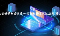 手机无法安装TP钱包软件的