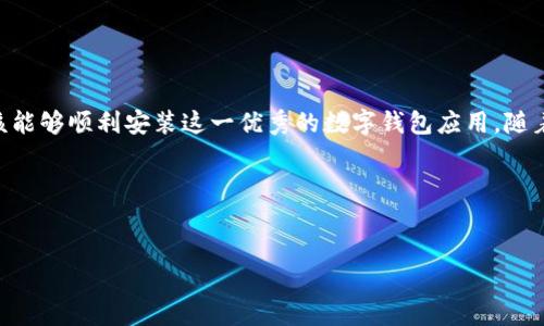 手机无法安装TP钱包软件的解决方法

在当今的数字化时代，手机钱包已成为我们日常生活中不可或缺的一部分。而TP钱包作为众多钱包应用中的一员，凭借其优越的功能和用户体验，受到越来越多用户的青睐。然而，有些用户在安装TP钱包时，常常会遇到“手机无法安装TP钱包软件”的问题。本文将为大家详细介绍这一问题的成因及解决方案，帮助大家顺利安装TP钱包，享受其带来的便利。

为什么手机无法安装TP钱包软件？

在尝试安装TP钱包时，用户可能会遇到各种问题，导致软件无法成功安装。首先，最常见的原因是手机系统不兼容。TP钱包通常需要特定版本的操作系统才能运行，如果你的手机系统过旧，将无法安装。

其次，存储空间不足也是一个重要因素。大多数安卓手机和iOS设备都有存储上限，如果手机存储空间满了，就会导致无法安装新的应用。在这种情况下，用户需要做一些清理工作，比如删除一些不常用的应用或文件。

此外，网络连接不良或者没有稳定的网络也会导致安装失败。TP钱包的安装包通常较大，下载过程中对网络要求较高，因此建议在Wi-Fi环境下进行下载。

最后，手机的安全设置也可能影响安装。有些用户的手机开启了未知来源的安装限制，这会阻止从第三方应用商店下载应用程序。

如何解决手机无法安装TP钱包的问题？

针对以上问题，我们可以采取一些具体措施来解决手机无法安装TP钱包应用的困扰。

h41. 检查手机系统版本/h4
首先，确认手机的操作系统版本。如果你的手机运行的是较旧的系统版本，请前往手机设置，检查是否有可用的系统更新。若有，建议及时进行更新，以适配最新的软件要求。

h42. 清理手机存储空间/h4
如前所述，存储空间不足或许是安装失败的重要原因。因此，用户需要定期检查手机的存储使用情况。打开“设置”，进入“存储”选项，查看哪些应用或文件占用了过多空间并做出适当的清理。

一旦腾出足够的存储空间后，再尝试重新安装TP钱包就能大大提高成功的几率。

h43. 确保网络连接稳定/h4
网络连接问题同样可能导致安装失败。因此，请确保你的手机连接的网络是稳定且速度快的。如果使用移动数据，建议改为使用Wi-Fi进行下载，这将大幅提升下载和安装的成功率。

h44. 调整手机安全设置/h4
对于安卓用户而言，涉及到从非官方源下载应用时，需要允许“未知来源”的安装。在设置中找到“安全”选项，确认是否启用了此功能。如未启用，请根据提示进行调整。

当然，对于iOS用户，App Store通常是唯一的应用来源，若TP钱包不在该商店中，那么用户需要寻找合法、安全的下载方式。

如何下载TP钱包以及其他相关应用？

安装TP钱包的第一步是找到正确的下载源。首先，建议访问TP钱包的官方网站，通常会有官方的应用下载链接。确保所下载的应用版本是最新的，以避免由于版本过旧而造成的兼容性问题。

此外，你还可以在各大应用市场（如华为应用市场、小米应用商店等）中搜索TP钱包，查看用户评分和下载量。选择评价高且下载量大的版本，会更有保障。

用户常见问题解答

h41. TP钱包与其他钱包软件相比，有什么优势？/h4
TP钱包以其用户友好的界面和强大的安全性吸引了大量用户。此外，TP钱包支持多种主流区块链资产，方便用户进行管理。

h42. 我可以在多个设备上使用同一个TP钱包账户吗？/h4
是的，TP钱包支持多设备登录，但建议确保设备的安全性，避免使用公共网络。

h43. 如何确保我的TP钱包安全？/h4
用户应注意定期备份自己的私钥和助记词，同时启用双重认证，以增加账号安全。

总结

综上所述，手机无法安装TP钱包的问题可能由多种因素导致，包括系统不兼容、存储空间不足、网络连接或安全设置等。通过检查和解决这些问题，用户应该能够顺利安装这一优秀的数字钱包应用。随着TP钱包的安装，用户将能更便捷、高效地管理自己的数字资产，更好地享受现代支付带来的便利。

希望本文能为遇到同样问题的用户提供帮助，祝您早日安装成功，体验TP钱包带来的无穷便利。

TP钱包, 手机安装问题, 解决方案, 数字钱包/guanjianci
请注意：确保在使用TP钱包时，始终关注安全性并遵循官方指导，避免任何潜在的安全风险。