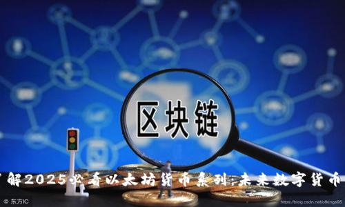 立即了解2025必看以太坊货币系列：未来数字货币的核心