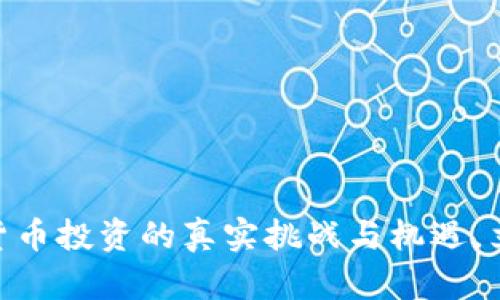 2025必看：加密货币投资的真实挑战与机遇，立即掌握成功秘诀