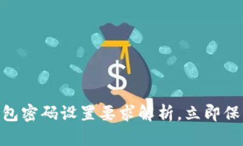 2025必看：TP钱包密码设置要求解析，立即保护你的资产安全