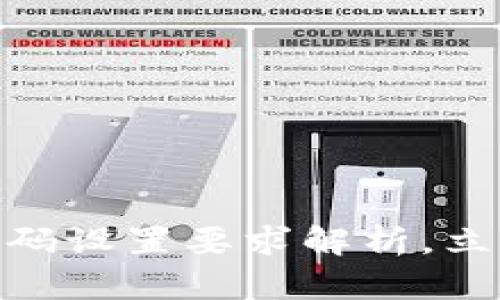 2025必看：TP钱包密码设置要求解析，立即保护你的资产安全