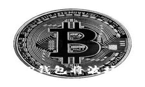 立即了解如何使用TP钱包将波场USDT转移到币安链！