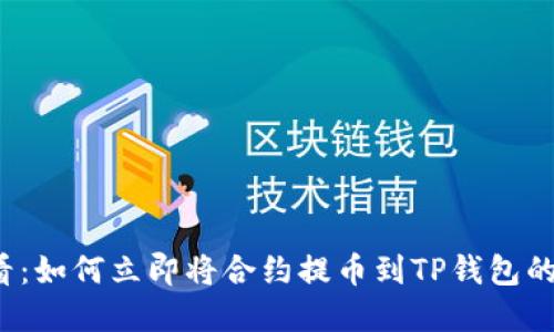 2025必看：如何立即将合约提币到TP钱包的完整指南