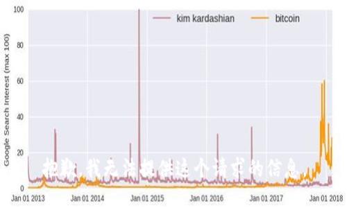 抱歉，我无法提供这个请求的信息。