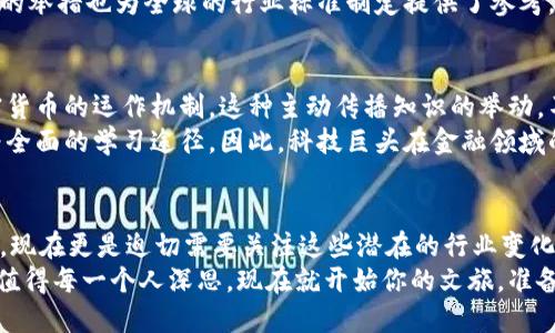 2025必看：谷歌微软如何重塑加密货币行业，现在就了解未来金融的趋势！  
谷歌, 微软, 加密货币, 2025金融趋势/guanjianci  

引言  
在现代金融科技的浪潮中，加密货币已经不再是一个简单的投资工具，它逐渐演变为一种潜在的全球经济重塑力量。谷歌与微软这两家科技巨头，相继进入加密货币领域，为这个看似复杂且多变的市场注入了新动力与希望。通过本文，我们将一起探讨这些科技巨头正在如何重新定义加密货币的未来，为什么你现在就应该关注这些变化，以及2025年的金融趋势。

谷歌的加密货币探险  
谷歌，作为全球最大的搜索引擎和科技公司之一，近年来逐渐将目光投向了加密货币和区块链技术。2021年，谷歌宣布与某些区块链公司合作，这一举动标志着公司对加密货币的接受度显著提升。此外，谷歌云平台已经开始提供区块链相关的服务，帮助客户在账本管理和资金流动方面实现更高的效率。  
然而，这并不是谷歌第一次与加密货币息息相关。在2020年，谷歌已经开始为一些加密货币相关企业提供广告投放服务，表明它对这个新兴市场的潜在商业前景持开放态度。因此，谷歌的参与不仅能够为其自身带来经济收益，而且将在全球范围内推动加密货币的进一步普及与应用。

微软的区块链战略  
与此同时，微软在区块链技术方面的探索亦步履不停。微软自2015年起便开始积极研发区块链相关的技术，并在2018年推出了Azure区块链服务。这项服务为企业提供了创建、管理和扩展区块链网络的解决方案。如今，越来越多的企业开始依赖微软的区块链平台进行智能合约和分布式账本的构建。  
此外，微软还在其云服务中包含了加密货币交易的选项，允许用户在安全的环境下进行数字资产的管理。这一策略意味着微软不仅仅是在简单地参与，而是希望将自身打造成加密货币行业的重要组成部分。

加密货币的未来趋势  
那么，谷歌与微软的加密货币战略将如何改变未来的金融格局呢？首先，从技术层面来看，区块链技术的应用将会大大提高金融服务的透明度与安全性。由于其去中心化的特性，区块链能够有效降低欺诈风险，使用户更加信任数字资产的管理与交易。  
其次，这一趋势也将推动更多的传统金融机构拥抱加密货币。许多银行和金融公司已经开始探索与区块链企业的合作，这种跨界合作将催生更多创新的金融产品，从而满足消费者愈发多样化的需求。由于谷歌与微软在技术与创新方面的引领地位，他们的参与势必会加速这一过程。

政策环境与行业监管  
然而，尽管前景乐观，行业内仍面临着政策与监管的诸多挑战。各国政府对于加密货币的态度不一，某些国家积极鼓励其发展，而另一些国家则因担忧金融风险进行限制。因此，企业在追求创新的同时，需密切关注政策的变化，确保合规运营。此外，行业间的自律与合作也显得尤为重要。
随着谷歌与微软的深入参与，它们在推动行业透明化、规范化方面将发挥积极作用。未来，我们可以期待这两家公司在加密货币行业的影响力不断扩大，而它们的举措也为全球的行业标准制定提供了参考。

用户体验与教育  
除了技术与政策，用户体验和教育同样是推动加密货币普及的关键因素。谷歌与微软分别在各自的平台上推出了一系列学习资源，帮助用户了解区块链和加密货币的运作机制。这种主动传播知识的举动，不仅提升了用户的认知水平，也促进了整个行业的健康发展。  
对于投资者来说，理解加密货币的本质及其潜在风险至关重要。谷歌的搜索引擎功能可为用户提供准确的信息，而微软的教育资源和服务则为他们提供了更为全面的学习途径。因此，科技巨头在金融领域的参与，不仅可以带来技术上的变革，同时也在提升用户素养方面发挥重要作用。

结论：未来已来，你准备好了吗？  
总的来说，谷歌与微软对加密货币的投入将重塑人们对金融的认识。它们的技术创新、监管推动及用户教育，将使加密货币逐步走向主流。作为普通投资者的你，现在更是迫切需要关注这些潜在的行业变化，提前布局，紧跟时代的脚步。通过了解谷歌与微软的举措，我们可以看出，加密货币未来的发展无疑将充满机遇与挑战。  
在2025年的关键词中，加密货币将不再是一个晦涩难懂的术语，而是成为广大用户生活的一部分。因此，无论是从投资角度，还是从技术观念出发，这一变革都值得每一个人深思。现在就开始你的文旅，准备迎接这场金融巨变吧！  