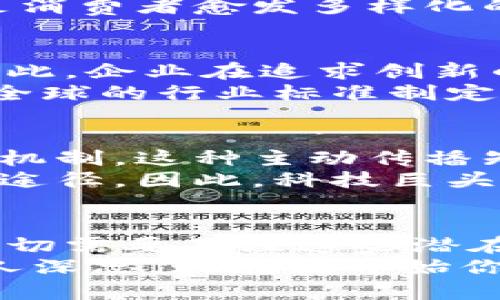 2025必看：谷歌微软如何重塑加密货币行业，现在就了解未来金融的趋势！  
谷歌, 微软, 加密货币, 2025金融趋势/guanjianci  

引言  
在现代金融科技的浪潮中，加密货币已经不再是一个简单的投资工具，它逐渐演变为一种潜在的全球经济重塑力量。谷歌与微软这两家科技巨头，相继进入加密货币领域，为这个看似复杂且多变的市场注入了新动力与希望。通过本文，我们将一起探讨这些科技巨头正在如何重新定义加密货币的未来，为什么你现在就应该关注这些变化，以及2025年的金融趋势。

谷歌的加密货币探险  
谷歌，作为全球最大的搜索引擎和科技公司之一，近年来逐渐将目光投向了加密货币和区块链技术。2021年，谷歌宣布与某些区块链公司合作，这一举动标志着公司对加密货币的接受度显著提升。此外，谷歌云平台已经开始提供区块链相关的服务，帮助客户在账本管理和资金流动方面实现更高的效率。  
然而，这并不是谷歌第一次与加密货币息息相关。在2020年，谷歌已经开始为一些加密货币相关企业提供广告投放服务，表明它对这个新兴市场的潜在商业前景持开放态度。因此，谷歌的参与不仅能够为其自身带来经济收益，而且将在全球范围内推动加密货币的进一步普及与应用。

微软的区块链战略  
与此同时，微软在区块链技术方面的探索亦步履不停。微软自2015年起便开始积极研发区块链相关的技术，并在2018年推出了Azure区块链服务。这项服务为企业提供了创建、管理和扩展区块链网络的解决方案。如今，越来越多的企业开始依赖微软的区块链平台进行智能合约和分布式账本的构建。  
此外，微软还在其云服务中包含了加密货币交易的选项，允许用户在安全的环境下进行数字资产的管理。这一策略意味着微软不仅仅是在简单地参与，而是希望将自身打造成加密货币行业的重要组成部分。

加密货币的未来趋势  
那么，谷歌与微软的加密货币战略将如何改变未来的金融格局呢？首先，从技术层面来看，区块链技术的应用将会大大提高金融服务的透明度与安全性。由于其去中心化的特性，区块链能够有效降低欺诈风险，使用户更加信任数字资产的管理与交易。  
其次，这一趋势也将推动更多的传统金融机构拥抱加密货币。许多银行和金融公司已经开始探索与区块链企业的合作，这种跨界合作将催生更多创新的金融产品，从而满足消费者愈发多样化的需求。由于谷歌与微软在技术与创新方面的引领地位，他们的参与势必会加速这一过程。

政策环境与行业监管  
然而，尽管前景乐观，行业内仍面临着政策与监管的诸多挑战。各国政府对于加密货币的态度不一，某些国家积极鼓励其发展，而另一些国家则因担忧金融风险进行限制。因此，企业在追求创新的同时，需密切关注政策的变化，确保合规运营。此外，行业间的自律与合作也显得尤为重要。
随着谷歌与微软的深入参与，它们在推动行业透明化、规范化方面将发挥积极作用。未来，我们可以期待这两家公司在加密货币行业的影响力不断扩大，而它们的举措也为全球的行业标准制定提供了参考。

用户体验与教育  
除了技术与政策，用户体验和教育同样是推动加密货币普及的关键因素。谷歌与微软分别在各自的平台上推出了一系列学习资源，帮助用户了解区块链和加密货币的运作机制。这种主动传播知识的举动，不仅提升了用户的认知水平，也促进了整个行业的健康发展。  
对于投资者来说，理解加密货币的本质及其潜在风险至关重要。谷歌的搜索引擎功能可为用户提供准确的信息，而微软的教育资源和服务则为他们提供了更为全面的学习途径。因此，科技巨头在金融领域的参与，不仅可以带来技术上的变革，同时也在提升用户素养方面发挥重要作用。

结论：未来已来，你准备好了吗？  
总的来说，谷歌与微软对加密货币的投入将重塑人们对金融的认识。它们的技术创新、监管推动及用户教育，将使加密货币逐步走向主流。作为普通投资者的你，现在更是迫切需要关注这些潜在的行业变化，提前布局，紧跟时代的脚步。通过了解谷歌与微软的举措，我们可以看出，加密货币未来的发展无疑将充满机遇与挑战。  
在2025年的关键词中，加密货币将不再是一个晦涩难懂的术语，而是成为广大用户生活的一部分。因此，无论是从投资角度，还是从技术观念出发，这一变革都值得每一个人深思。现在就开始你的文旅，准备迎接这场金融巨变吧！  