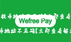 # TP钱包提币地址不正确？立即查看解决方法！