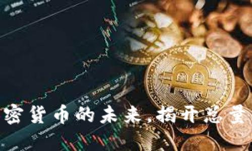 2025必看：加密货币的未来，揭开总量无上限的秘密