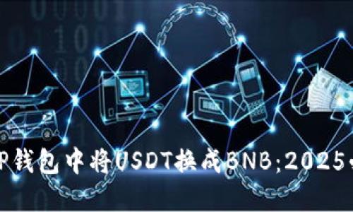 如何在TP钱包中将USDT换成BNB：2025必看攻略