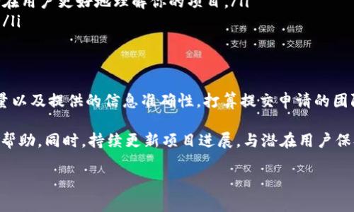 在TP钱包中提交代币收录，通常是一个相对简单的过程，但具体步骤可能会有所不同，取决于TP钱包的更新和具体要求。以下是一般步骤和一些相关信息。

步骤一：准备工作
在提交代币收录申请之前，首先你需要确保你的代币具备一定的实用价值和项目支持。大多数情况下，代币应该符合ERC-20、BEP-20等标准，具备相应的智能合约。

步骤二：访问TP钱包官方网站或社区
访问TP钱包的官方网站，查找有关代币收录的相关信息。有时，TP钱包会在其官方网站上提供提交申请的页面，或者发布相关指南。此外，参与TP钱包的官方社交媒体或社区活动也是了解最新信息的好方法。

步骤三：填写申请表
找到代币收录申请表，然后按要求填写相关信息。通常需要提供的信息包括：
ul
    li项目名称/li
    li代币符号/li
    li智能合约地址/li
    li项目官网和白皮书链接/li
    li社区链接（如Telegram、Twitter等）/li
    li市场信息（交易所列表等）/li
/ul
确保填写的信息详细且准确，这将有助于提高获取代币收录的成功率。

步骤四：提交申请并等待审核
提交申请后，TP钱包团队将对你的代币进行审核。审核所需时间可能因项目数量和复杂性而有所不同。在此期间，保持耐心，尽量避免频繁查询审核进展。

步骤五：跟进结果
一旦审核完成，你会收到通知。若代币成功收录，TP钱包会在其平台上展示你的代币信息。此外，若申请不成功，也可以关注审核团队的反馈意见，以后续的申请流程。

注意事项
在提交代币收录申请时，需要注意以下几点：
ul
    li合规性：确保你的代币及其项目符合相应法律法规的要求。/li
    li白皮书质量：提供高质量的白皮书，不仅能增进审核团队的信任感，也能让潜在用户更好地理解你的项目。/li
    li活跃的社区：一个活跃的社区通常会吸引更多的用户关注，提高代币的人气。/li
/ul

总结
提交TP钱包的代币收录申请是一个相对简单的过程，但成功的关键在于项目的质量以及提供的信息准确性。打算提交申请的团队需要不断项目，提升社区参与度，以确保代币能够获得更多的曝光度和用户关注。

若你在提交过程中遇到困惑，建议加入TP钱包的官方社群，向社区的其他成员寻求帮助。同时，持续更新项目进展，与潜在用户保持互动，也是一个提升项目曝光的有效方式。

希望这些信息能够帮助到准备提交代币收录的项目团队，祝你成功！