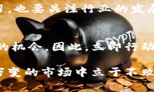 2025必看：立即了解加密货币节点交易的秘密与未来趋势

加密货币, 节点交易, 区块链, 投资机会/guanjianci

引言：加密货币的崛起
近年来，加密货币已经从金融领域的一个小众话题变成了全球投资者关注的焦点。随着比特币、以太坊等加密资产的价格急剧上涨，越来越多的人开始关注这一新兴的数字货币市场。然而，在这个复杂的网络中，加密货币节点交易的概念逐渐浮出水面，成为了解和参与这一市场的重要组成部分。

什么是加密货币节点交易？
加密货币节点交易是指通过维护和运营网络节点，使其参与到交易验证和区块生成的过程中。具体来说，节点是区块链网络中的一个重要组成部分，它们负责记录交易、保证网络的安全性，并确保所有信息的透明和可信。节点交易不仅涉及到巨额的资金流动，还关乎到网络的稳定和安全。

节点交易的运作机制
要理解加密货币节点交易的运作机制，我们首先需要了解区块链的基本原理。区块链是一种去中心化的分布式账本技术，交易通过网络中的节点广播并验证。每一个节点都有一个完整的交易历史，任何人为的干预都可以轻易地被发现。

在这样的系统中，节点通过参与交易验证而获得奖励。这就是为何越来越多的投资者和技术爱好者积极参与节点交易的原因之一。此外，许多加密货币项目都采用了“质押”机制，用户可以通过锁定自己的资产来增强网络安全，并获得额外的收益。这种收益通常以新生成的代币形式支付，吸引了大量的投资者。

2025年的节点交易趋势
随着技术的发展和市场的成熟，2025年将是节点交易的重要转折点。区块链技术的不断进步使得交易速度更快、费用更低。此外，越来越多的企业和机构开始接受加密货币作为支付方式，从而推动了市场的进一步扩展。

然而，这一领域也面临着挑战。例如，市场的监管、技术的复杂性以及安全性问题都可能影响节点交易的普及。因此，投资者在参与节点交易时必须保持警觉，时刻关注市场变化。

节点交易的优势与风险
参与加密货币节点交易带来了许多优势，但同时也伴随了一定的风险。首先，其主要优势在于收益可观。由于节点验证交易和维护网络的重要性，参与者通常能够获得可观的奖励。此外，作为网络的一部分，节点交易为投资者提供了透明度和安全性。

然而，投资者也不能忽视风险。市场的波动性可能导致投资损失，而技术故障或网络攻击也会对节点造成威胁。此外，监管政策的不稳定性同样可能影响投资者的收益。因此，进行风险评估和制定适当的投资策略显得尤为重要。

如何参与节点交易？
对于有意参与加密货币节点交易的人士，以下是一些建议：首先，深入了解相关的区块链项目，选择信誉良好、社区活跃的网络。其次，考虑投资必要的硬件和软件，以确保节点的稳定运行。此外，保持对市场动态的关注，及时调整投资策略。

此外，参与者还可以选择加入一些社群或论坛，与其他投资者分享经验，这对提升自身的认知和判断力是非常有帮助的。通过与其他人交流，投资者能够更加深入地理解市场，也能够更早地发现潜在的投资机会。

未来的展望
展望未来，加密货币节点交易将继续朝着去中心化、快速、安全的方向发展，预计将在全球经济中扮演更加重要的角色。伴随技术的成熟和用户群体的扩大，节点交易的模式也会不断演变，可能会出现更多创新的解决方案。

同时，市场教育也至关重要。随着越来越多的人走进加密货币领域，了解和参与节点交易的价值将愈发重要。对此，投资者不仅要注重自身的学习，也要关注行业的发展动态，保持信息的敏感和洞察力。

结语：把握机会，拥抱未来
在这个快速变化的时代，加密货币节点交易无疑为投资者提供了全新的机遇。通过合理的投资和深入的学习，投资者可以在这个风口中抓住新的机会。因此，立即行动起来，在2025年这个转折点上，成为加密货币市场的一份子，为未来铺平道路。

总之，加密货币节点交易不仅是个人投资的机会，更是参与到未来经济变革的一个平台。要拥抱科技的力量，接受新事物，才有可能在这个瞬息万变的市场中立于不败之地。