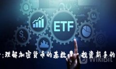 2025必看：理解加密货币的