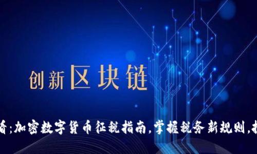 2025必看：加密数字货币征税指南，掌握税务新规则，投资无忧！