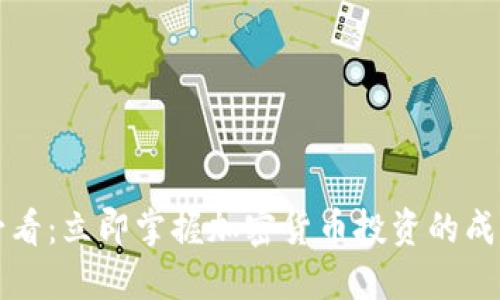 2025必看：立即掌握加密货币投资的成功秘诀！