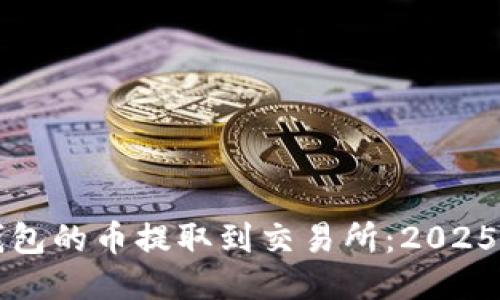 如何将TP钱包的币提取到交易所：2025年必看指南