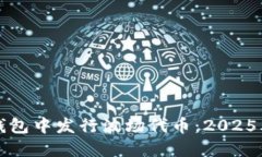 如何在TP钱包中发行波场代