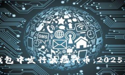 如何在TP钱包中发行波场代币：2025年必看指南