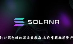 2025必看：TP钱包模拟器云