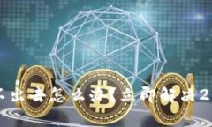 TP钱包转账转不出去怎么办