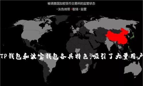 在数字资产管理和加密货币交易的快速发展中，选择一款合适的钱包应用显得尤为重要。在众多钱包应用中，TP钱包和波宝钱包各具特色，吸引了大量用户的关注。本文将从多个维度对这两款钱包进行全面比较，帮助用户更好地选择适合自己的数字资产管理工具。

TP钱包与波宝钱包：数字资产管理的最佳选择，2025必看！