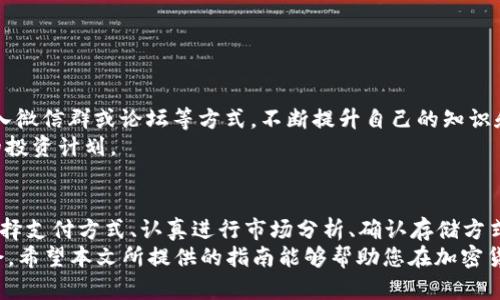 todoshi如何立即认购加密货币：2025必看技巧与指南/todoshi

加密货币, 认购, 投资, 区块链/guanjianci

引言
在数字经济蓬勃发展的今天，加密货币的认购正变得越来越受欢迎。尤其是在2025年即将到来之际，许多人都希望尽早进入这一充满机遇的市场。然而，认购加密货币并不是一个简单的过程，需要一定的知识和策略。因此，本文将提供一份详细的指南，帮助您成功认购加密货币。

一、了解加密货币及其市场
在开始投资之前，首先需要对加密货币的基本概念有所了解。加密货币是一种基于区块链技术的数字货币，它使用密码学技术来确保交易安全，并通过去中心化的方式核实交易记录。
近年来，加密货币市场的波动性极大，价格涨跌起伏不定。因此，深入研究市场动向和相关技术是成功认购的关键。通过关注行业动态、阅读相关资讯以及参与社区讨论，您能够更好地把握投资机会。

二、选择合适的交易平台
一旦您了解了加密货币的基本知识，接下来要做的就是选择一个可靠的交易平台。当前市场上涌现出了大量交易所，例如币安（Binance）、Coinbase、火币网等。这些平台提供不同的币种和服务，因此您需要根据自己的需求进行选择。
在选择交易平台时，请考虑以下几个因素：
ul
  li安全性：确保平台拥有良好的安全措施，如双重身份验证和冷钱包存储。/li
  li用户体验：界面友好、操作简便的平台能让您更轻松地进行交易。/li
  li交易费用：了解每笔交易的手续费，不同平台费用差异可能影响您的收益。/li
  li支持的币种：确保平台支持您想要交易的加密货币。/li
/ul

三、创建账户并完成身份验证
选择好交易平台后，您需要在其上注册一个账户。一般来说，注册过程相当简单，您只需要提供一些基本信息，如邮箱、手机号码等。然而，为了遵循反洗钱法规，大多数平台还会要求您完成身份验证。
身份验证过程通常需要上传您的身份证件和一些额外的信息，以确认您的身份。完成这一过程后，您将能够进行更大额度的交易，同时获得平台的一些额外特权。

四、选择合适的支付方式
在您完成账户注册并身份验证后，接下来需要选择适合的支付方式进行充值。大多数交易平台允许您使用银行卡、信用卡、甚至是其他加密货币进行充值。然而，选择不同的支付方式时，请注意手续费和到账时间可能存在差异。
例如，通过银行卡充值通常会更快捷，但手续费相对较高。相反，通过银行转账充值时，手续费较低，但到账时间可能较长。因此，您需要根据自己的时间安排和费用预算进行选择。

五、进行加密货币认购
资金到账后，您可以开始进行加密货币认购。步骤如下：
ul
  li选择币种：在交易平台上选择您希望购买的加密货币。/li
  li设定购买数量：根据您的资金，设定购买的数量。/li
  li确认订单：仔细检查订单信息，确认无误后进行购买。/li
/ul
然而，仅仅完成认购并不足以确保您的投资回报。在认购前，建议您进行充分的市场分析，研究该加密货币的白皮书和市场表现，以制定合理的投资策略。

六、存储您的加密货币
成功认购后，您需要考虑如何安全地存储您的加密货币。由于加密货币的去中心化特点，存储方式的选择将直接影响您的资产安全。
一般来说，您可以选择以下几种存储方式：
ul
  li热钱包：通常由交易平台提供，适合频繁交易，但安全性较低。/li
  li冷钱包：通过硬件设备或纸钱包存储，安全性高，但不适合日常交易。/li
  li多重签名钱包：需要多个身份认证才能进行交易，更加安全。/li
/ul
在选择存储方式时，考虑到安全性和使用便利性之间的平衡，将是您获得长期投资回报的一个重要因素。

七、保持学习与关注市场动态
加密货币市场瞬息万变，因此持续学习和关注市场动态是至关重要的。可以通过阅读相关书籍、参与网络研讨会、加入微信群或论坛等方式，不断提升自己的知识和技能。
此外，您还可以关注一些行业领袖或成功投资者的动态，了解他们的投资理念和策略，从而帮助您更好地制定自己的投资计划。

八、总结
总的来说，认购加密货币并不复杂，但需要您具备一定的知识和谨慎的态度。选择合适的交易平台、完成身份验证、选择支付方式、认真进行市场分析、确认存储方式，都是确保您成功认购的关键步骤。
在2025年即将到来之际，掌握这些技巧不仅能帮助您在加密货币市场中站稳脚跟，更将助力您把握未来的发展机会。希望本文所提供的指南能够帮助您在加密货币市场上取得成功！