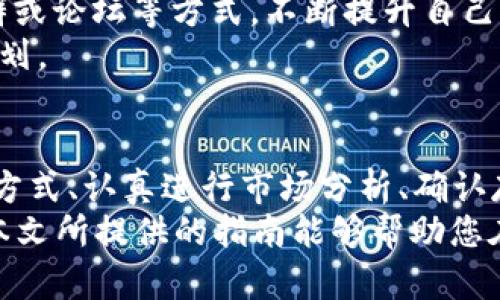 todoshi如何立即认购加密货币：2025必看技巧与指南/todoshi

加密货币, 认购, 投资, 区块链/guanjianci

引言
在数字经济蓬勃发展的今天，加密货币的认购正变得越来越受欢迎。尤其是在2025年即将到来之际，许多人都希望尽早进入这一充满机遇的市场。然而，认购加密货币并不是一个简单的过程，需要一定的知识和策略。因此，本文将提供一份详细的指南，帮助您成功认购加密货币。

一、了解加密货币及其市场
在开始投资之前，首先需要对加密货币的基本概念有所了解。加密货币是一种基于区块链技术的数字货币，它使用密码学技术来确保交易安全，并通过去中心化的方式核实交易记录。
近年来，加密货币市场的波动性极大，价格涨跌起伏不定。因此，深入研究市场动向和相关技术是成功认购的关键。通过关注行业动态、阅读相关资讯以及参与社区讨论，您能够更好地把握投资机会。

二、选择合适的交易平台
一旦您了解了加密货币的基本知识，接下来要做的就是选择一个可靠的交易平台。当前市场上涌现出了大量交易所，例如币安（Binance）、Coinbase、火币网等。这些平台提供不同的币种和服务，因此您需要根据自己的需求进行选择。
在选择交易平台时，请考虑以下几个因素：
ul
  li安全性：确保平台拥有良好的安全措施，如双重身份验证和冷钱包存储。/li
  li用户体验：界面友好、操作简便的平台能让您更轻松地进行交易。/li
  li交易费用：了解每笔交易的手续费，不同平台费用差异可能影响您的收益。/li
  li支持的币种：确保平台支持您想要交易的加密货币。/li
/ul

三、创建账户并完成身份验证
选择好交易平台后，您需要在其上注册一个账户。一般来说，注册过程相当简单，您只需要提供一些基本信息，如邮箱、手机号码等。然而，为了遵循反洗钱法规，大多数平台还会要求您完成身份验证。
身份验证过程通常需要上传您的身份证件和一些额外的信息，以确认您的身份。完成这一过程后，您将能够进行更大额度的交易，同时获得平台的一些额外特权。

四、选择合适的支付方式
在您完成账户注册并身份验证后，接下来需要选择适合的支付方式进行充值。大多数交易平台允许您使用银行卡、信用卡、甚至是其他加密货币进行充值。然而，选择不同的支付方式时，请注意手续费和到账时间可能存在差异。
例如，通过银行卡充值通常会更快捷，但手续费相对较高。相反，通过银行转账充值时，手续费较低，但到账时间可能较长。因此，您需要根据自己的时间安排和费用预算进行选择。

五、进行加密货币认购
资金到账后，您可以开始进行加密货币认购。步骤如下：
ul
  li选择币种：在交易平台上选择您希望购买的加密货币。/li
  li设定购买数量：根据您的资金，设定购买的数量。/li
  li确认订单：仔细检查订单信息，确认无误后进行购买。/li
/ul
然而，仅仅完成认购并不足以确保您的投资回报。在认购前，建议您进行充分的市场分析，研究该加密货币的白皮书和市场表现，以制定合理的投资策略。

六、存储您的加密货币
成功认购后，您需要考虑如何安全地存储您的加密货币。由于加密货币的去中心化特点，存储方式的选择将直接影响您的资产安全。
一般来说，您可以选择以下几种存储方式：
ul
  li热钱包：通常由交易平台提供，适合频繁交易，但安全性较低。/li
  li冷钱包：通过硬件设备或纸钱包存储，安全性高，但不适合日常交易。/li
  li多重签名钱包：需要多个身份认证才能进行交易，更加安全。/li
/ul
在选择存储方式时，考虑到安全性和使用便利性之间的平衡，将是您获得长期投资回报的一个重要因素。

七、保持学习与关注市场动态
加密货币市场瞬息万变，因此持续学习和关注市场动态是至关重要的。可以通过阅读相关书籍、参与网络研讨会、加入微信群或论坛等方式，不断提升自己的知识和技能。
此外，您还可以关注一些行业领袖或成功投资者的动态，了解他们的投资理念和策略，从而帮助您更好地制定自己的投资计划。

八、总结
总的来说，认购加密货币并不复杂，但需要您具备一定的知识和谨慎的态度。选择合适的交易平台、完成身份验证、选择支付方式、认真进行市场分析、确认存储方式，都是确保您成功认购的关键步骤。
在2025年即将到来之际，掌握这些技巧不仅能帮助您在加密货币市场中站稳脚跟，更将助力您把握未来的发展机会。希望本文所提供的指南能够帮助您在加密货币市场上取得成功！