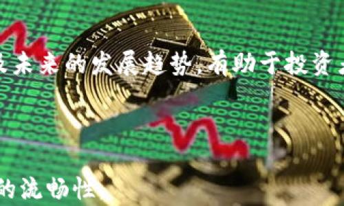 
  2025必看：揭秘加密货币的真正价值与未来趋势 / 
 guanjianci 加密货币, 价值, 投资, 未来 /guanjianci 

引言
在当今这个快速变化的金融世界中，加密货币已经成为了一个不可忽视的话题。自比特币于2009年问世以来，这一新兴资产类别经历了巨大的波动与发展。然而，许多人仍然对加密货币的真正价值有许多疑问。随着2025年的临近，理解加密货币的潜在价值变得尤为重要。因此，本文将深入探讨加密货币的价值来源、市场动态以及未来的发展趋势。

加密货币的基本概念
加密货币是基于区块链技术的数字货币，利用加密技术确保交易的安全和控制新的单位的产生。与传统货币不同，加密货币不受中央银行或政府的监管。比特币、以太坊等众多加密货币在市场上流通，每种币种都有其独特的功能和应用。
因此，加密货币的价值通常不是由单一因素决定的，而是由其技术背景、市场需求以及投资者信心等多重因素综合影响而成。同时，加密货币的去中心化特性使得其受到更多投资者的关注，尤其是在全球金融体系日益动荡的背景下。

加密货币的价值来源
了解加密货币的价值，首先需要认识到它的几个关键特征。首先是稀缺性，许多加密货币（例如比特币）设定了特定的总量上限，这种有限供给使得它们在市场中更具吸引力。此外，加密货币的交易透明度和不可篡改性也是其价值的重要组成部分。投资者对安全和透明的重视使得加密资产日益受到青睐。
其次，加密货币的使用场景也在不断扩展。以以太坊为例，其不仅仅是个人投资者的交易工具，还为开发者提供了构建去中心化应用程序的基础。这种多功能性显著提升了其市场需求，从而也推动了其价值的增长。

市场动态与价格波动
加密货币市场具有高度波动性，这一特点使得其投资风险加大。然而，这种波动性也吸引了大量投机者。因此，许多投资者试图从中获利，这进一步加剧了市场的动荡。根据历史数据，比特币在某些时段内的涨幅甚至超过300%，这对于投资者来说无疑是一个非常诱人的机会。
然而，尽管投机性因素对于价格波动起到了重要作用，根本上，加密货币的价值仍须依赖于其广泛的采纳程度。随着越来越多的商家、金融机构以及个人用户开始接受和使用这些数字货币，它们的市场地位将愈加稳固。

未来趋势
展望未来，加密货币是否会持续增长？这是一个复杂而有趣的问题。随着技术的不断进步，尤其是区块链技术的成熟，加密货币将可能更好地解决交易速度慢、成本高等问题。与此同时，更多的国家和地区可能会在法律上对加密货币框架进行规范，从而提升其合法性和可信度。
此外，金融科技的迅猛发展使得加密货币的应用前景更加广阔。比如，去中心化金融（DeFi）的崛起让加密货币的使用场景更加多元化，用户可以通过DeFi平台进行借贷、交易等多种金融活动，而这些都在不断推动加密货币的价值进一步上升。

面临的挑战
然而，加密货币的未来并非一帆风顺。市场的监管政策风险、技术的安全漏洞，以及用户对其理解的局限性都是当前加密货币面临的主要挑战。许多政府目前仍在对加密货币进行严密监控，相关的监管政策有可能对市场产生重大影响。
因此，对于投资者而言，了解行业动态、参与市场讨论、谨慎决策都是至关重要的。只有具备足够的知识和灵活的投资策略，才能更好地应对市场的不确定性。

总结
在2025年到来之前，加密货币市场仍将处于不断变化之中。无论是利好还是利空因素，都是促进市场动态变化的主要力量。因此，了解加密货币的真正价值以及未来的发展趋势，有助于投资者做出更明智的决策。同时，我们也要意识到，加密货币不仅是一种投资工具，更可能是未来经济新格局的一部分。
回顾全球金融市场的发展历程，有往往是由创新与挑战共同孕育的。加密货币作为这一进程中的重要一环，必将在接下来的岁月展现出其独特的魅力和潜力。
```

以上内容为一篇关于加密货币和其价值的详细介绍，包含引言、基本概念、价值来源、市场动态、未来趋势、面临的挑战及总结，同时通过逻辑连接词增强了内容的流畅性。