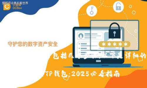 提币到TP钱包的操作通常包括几个步骤，以下是详细的操作指南：

### 如何快速提币至TP钱包：2025必看指南