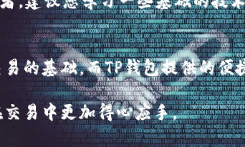 在TP钱包（TokenPocket）中查看薄饼（PancakeSwap）等去中心化交易所的线图，可以帮助用户分析市场趋势和价格变动，进而做出更为明智的交易决策。以下是详细步骤，帮助您在TP钱包中查看薄饼的线图。

步骤一：打开TP钱包
首先，确保您已在手机或设备上下载并安装TP钱包应用。打开应用后，如果您已经创建了钱包并登录，请直接进入主界面。

步骤二：连接去中心化交易所
在TP钱包的主界面，您通常会看到“DEX”、“交易”等选项。选择“去中心化交易（DEX）”选项，您将能够访问多种去中心化交易平台，包括PancakeSwap。

步骤三：搜索薄饼代币
在进入去中心化交易所后，您需要找到薄饼代币（通常是BNB和另一种代币的交易对）。在搜索框中输入“BGB”或相应的代币名称，以找到具体的交易对。如果您不确定代币的名称，您可以访问PancakeSwap的官方网站或其他数字货币信息平台进行查询。

步骤四：查看价格图表
成功找到薄饼代币的交易对后，点击进入。在交易详情页面，您会看到当前价格、成交量和其他相关信息。此时，寻找“图表”或“线图”的选项，点击后即可进入查看线图的界面。在这里，您可以选择不同的时间范围（如1小时，1天，1周等）来观察价格走势。

步骤五：分析线图
在图表页面，您可以使用各种工具进行技术分析，例如趋势线、支撑和阻力线、移动平均线等。如果您是新手交易者，建议您学习一些基础的技术分析知识，以便更好地解读这些图表信息。

结束语
通过以上步骤，您便能在TP钱包上成功查看薄饼的线图，及时把握市场动态。正确理解和分析线图是进行有效交易的基础，而TP钱包提供的便捷接口，使得用户不再受到平台的限制，可以随时随地进行交易和分析。

以上内容可以帮助您在TP钱包中查看薄饼的线图，并理解相关的操作步骤。希望这些信息对您有所帮助，让您在交易中更加得心应手。