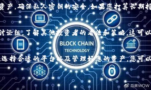 购买TP钱包的狗绳（通常是指TP钱包的代币或相关产品）通常可以通过以下几个步骤进行：

### 1. 准备工作
在开始购买TP钱包的狗绳之前，您需要准备一些必要的工具和账户。确保您已经下载并安装了TP钱包，并创建了一个账户。为了顺利进行交易，您可能还需要准备一些以太坊或其他支持的加密货币作为购买的资金。

### 2. 了解狗绳的基本信息
在您决定购买之前，了解狗绳的基本信息是非常重要的。狗绳是一种数字资产，通常与某个特定的项目或生态系统相关联。您可以通过访问相关社区和论坛，获取有关狗绳的最新动态和价值波动的信息。

### 3. 选择合适的交易平台
当前市场上有许多交易平台可以让您购买TP钱包的狗绳。您可以选择大型的加密货币交易所，如币安、火币等，或者选择去中心化交易所（DEX）。确保选择一个信誉良好的平台，以保障您的资金安全。

### 4. 购买流程
在选择好交易平台后，您可以按照以下步骤进行购买：
ul
  listrong注册账户：/strong如果您选择的是中心化交易所，您需要注册一个账户并完成身份验证。/li
  listrong充值资金：/strong将您准备的以太坊或其他加密货币充值到您的交易账户中。/li
  listrong搜索狗绳：/strong在平台搜索栏中输入狗绳的合约地址或名称，找到相应的交易对。/li
  listrong下单购买：/strong根据市场价格和个人需求选择买入数量，确认订单信息并下单。/li
  listrong确认交易：/strong购买后，您可以在“资产”页面查看您的狗绳余额。/li
/ul

### 5. 存储与管理
完成购买后，安全地存储您的狗绳非常重要。通过TP钱包等安全的数字钱包来保存您的资产，确保私人密钥的安全。如果您打算长期持有，可以考虑将资产转移到硬件钱包等更安全的存储方式中。

### 6. 持续关注市场动态
加密货币市场变化非常迅速，因此要持续关注行业新闻和市场动态。加入相关的社群和讨论组，了解其他投资者的看法和策略，这可以帮助您做出更明智的决策。

### 总结
购买TP钱包的狗绳不是一个复杂的过程，但它需要认真规划与谨慎操作。通过了解市场、选择合适的平台以及管理好您的资产，您可以更好地参与到这个充满机遇的领域中。同时，也请记住，投资有风险，务必做好风险控制。

希望这些信息能够帮助到您，如果有更多具体的问题，欢迎随时询问！