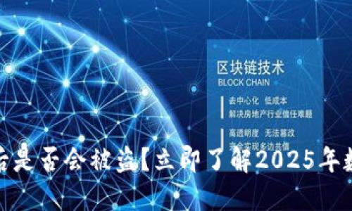 TP钱包卸载后是否会被盗？立即了解2025年数字货币安全