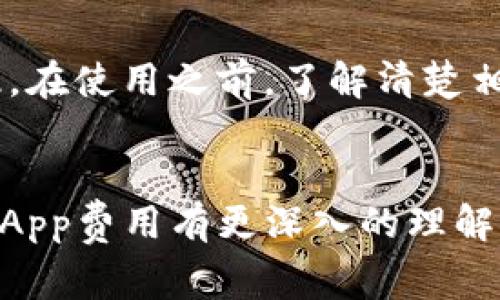 在TP钱包（TokenPocket）中使用DApp是否收费，主要取决于您所使用的DApp及其底层区块链的交易费用策略。下面我们将详细探讨这一问题，并解释在TP钱包中运行DApp时可能涉及的费用。

什么是DApp？
DApp，即去中心化应用程序，是构建在区块链网络之上的应用。与传统应用不同，DApp通常没有单一控制者，而是依赖于区块链的分散特性来运行。DApp可以实现多种功能，包括金融服务、游戏、社交网络等。

TP钱包和DApp的基本介绍
TP钱包是一个多链钱包，支持多种区块链资产的管理和交易。用户可以通过TP钱包访问各种DApp，进行交易、游戏或其他操作。TP钱包的优势在于其用户友好的界面和强大的功能，使得用户可以方便地管理资产和使用DApp。

使用DApp时的费用结构
在TP钱包中使用DApp时，可能会涉及以下几种费用：

ul
listrong交易费用（Gas费）：/strong大多数区块链，如以太坊、BSC等，都要求用户在进行交易时支付一定的交易费用，通常称为“Gas费”。这笔费用是用来补偿矿工或验证者处理交易的成本。/li
listrongDApp内费用： /strong某些DApp可能在其功能中集成了额外的费用，例如购买游戏道具、支付服务费用等。这些费用通常是DApp开发者设置的，和钱包本身无关。/li
listrong跨链费用：/strong如果您的操作涉及跨链转账，则可能需要支付跨链费用。这种费用通常由使用的跨链协议决定。/li
/ul

如何判断DApp的费用？
在使用某个DApp之前，建议您先查看该DApp的费用结构。一般来说，DApp的官方网站或者其在TP钱包中的页面会提供相关信息。此外，区块链浏览器（如Etherscan）也可以帮助您了解交易的具体费用。在进行重要操作之前，了解清楚相关费用可以帮助您做出更明智的决策。

是否存在免费使用的DApp？
是的，市场上确实存在一些DApp可以免费使用，但这些DApp通常会通过其他方式获得收入。例如，它们可能会通过广告、用户捐赠或其他增值服务来盈利。因此，虽然使用这些DApp时可能没有明显的费用，但您可能会为其他服务付费。

降低使用DApp费用的技巧
如果您希望在TP钱包中使用DApp时降低费用，可以考虑以下几个技巧：
ul
listrong选择低Gas费时间段：/strong不同时间段，区块链网络的拥堵情况不同。在网络较空闲的时候进行交易，Gas费通常会降低。/li
listrong使用Gas费估算工具：/strong许多区块链浏览器都提供Gas费估算工具，可以帮助用户选择合适的交易费用。/li
listrong选择合适的DApp： /strong一些DApp可能在结构上更为高效，可以降低用户不必要的费用。/li
/ul

总结
在TP钱包中使用DApp是一个灵活且方便的选择，但也需要注意潜在的费用。不同的DApp和区块链会有不同的费用策略，因此，在使用之前，了解清楚相关费用至关重要。通过合理的选择和技巧，您可以在保证使用体验的同时，尽可能降低费用。

结论
总之，在TP钱包中使用DApp是需要支付费用的，具体的费用结构取决于多种因素。希望通过本文的介绍，您能对TP钱包中的DApp费用有更深入的理解，帮助您在未来的加密货币操作中做出明智的决策。