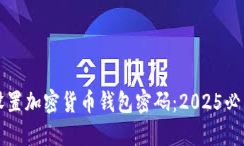 如何设置加密货币钱包密码：2025必看指南