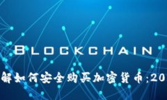 现在就来了解如何安全购