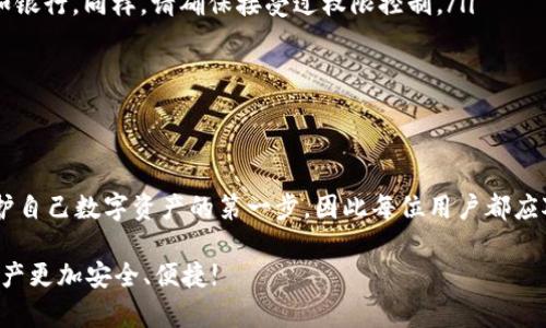 随着区块链技术的不断发展，数字资产钱包成为了越来越多人管理加密货币的工具。在使用TP钱包的过程中，助记词的填写方式及安全性尤为重要。接下来，我们将详细介绍TP钱包助记词的格式填写，以及注意事项。

什么是助记词？

助记词，又称为恢复助记词，是一组由随机生成的单词组成的短语，用于保护和恢复你的加密钱包。在TP钱包中，助记词通常由12个、15个、18个、21个或24个单词组成。这些单词是根据特定的标准生成的，确保安全性和唯一性。

TP钱包助记词的格式

TP钱包的助记词通常遵循BIP39标准。BIP39是比特币改进提案的一部分，定义了一种生成助记词表并从中导出密钥的方式。助记词的格式通常要求满足以下几点：

ul
    li单词数量：通常为12、15、18、21或24个。/li
    li每个单词必须是助记词列表中的有效单词。/li
    li单词之间用空格分隔。/li
/ul

例如，一个有效的助记词字符串可能是：“apple banana cherry date egg fruit grape honey igloo jack kangaroo lemon” 。每个单词必须清晰，没有拼写错误。

助记词填写的步骤

在TP钱包中填写助记词时，通常遵循以下步骤：

ol
    listrong打开TP钱包应用：/strong确保你已经安装了TP钱包，并打开应用。/li
    listrong选择恢复钱包：/strong在主界面中，选择“恢复钱包”选项。/li
    listrong输入助记词：/strong在出现的输入框中，逐个输入你的助记词单词。确保每个单词拼写正确并按顺序输入。/li
    listrong核对无误：/strong检查所有输入的单词，确保没有遗漏或拼写错误。/li
    listrong确认：/strong点击确认按钮，系统将验证你的助记词，如果正确，钱包将成功恢复。/li
/ol

注意事项

在填写助记词时，有几个关键细节需要注意：

ul
    listrong确保安全：/strong不要在不安全的环境中输入助记词，避免使用公共Wi-Fi，确保你的操作环境安全。/li
    listrong备份助记词：/strong在生成助记词后，务必将其保存在安全的地方，例如纸张上写下并存放在银行保险箱中，而不是仅仅保存在电子设备上。/li
    listrong避免泄露：/strong不要将助记词分享给他人，任何人获得该助记词都可以控制你的钱包。/li
/ul

助记词的意义与重要性

助记词的意义不言而喻，它不仅是你进入加密资产钱包的钥匙，更是保护你的资产安全的重要工具。一旦遗失助记词，钱包中的资产可能永远无法恢复。因此，用户在操作时需要格外小心。

此外，对于新用户来说，了解助记词的工作原理也是十分重要的。助记词并不是普通的密码，它能生成私钥，而私钥则是访问和管理你所有加密资产的关键。在TP钱包等数字资产钱包中，每个助记词的组合都与特定的私钥相对应，因此产生的每一个组合都是唯一且不可替代的。

如何存储和管理助记词

存储和管理助记词是每个用户必须重视的环节。以下是一些建议：

ul
    listrong纸质备份：/strong将助记词写在纸上并妥善保管。纸质备份不容易受到电子设备故障的影响。/li
    listrong多重备份：/strong可以考虑在不同的地方存放多个备份，例如一份放在家中，一份放在安全的地方，如银行。同样，请确保接受过权限控制。/li
    listrong使用安全工具：/strong可以考虑使用加密存储工具，安全地存储助记词，但请确保工具的可靠性。/li
/ul

总结

TP钱包的助记词是每位用户必须了解的重要知识，无论是填写格式还是后期的管理，都十分关键。记住助记词是保护自己数字资产的第一步，因此每位用户都应对其重要性有充分的认识。在填写和管理助记词时，请务必小心谨慎，确保安全，从而保护好自己的数字财富。

最后，随着区块链技术的发展，用户对于数字资产的管理将愈加重要。掌握TP钱包的正确使用方法，让我们的数字资产更加安全、便捷!