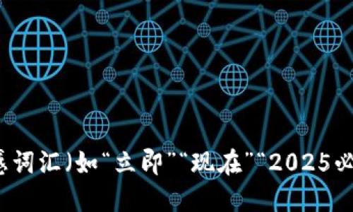 思考一个的，加入时间敏感词汇（如“立即”“现在”“2025必看”），促使读者点击，放进