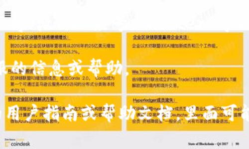 关于“tp钱包在线客服在哪找”的问题，通常可以通过以下几种方式找到在线客服：

1. **官方网站**：访问 tp 钱包的官方网站，通常在网站的首页或“联系我们”页面可以找到在线客服的入口。

2. **手机应用**：如果你使用的是 tp 钱包的手机应用，可以在应用内查找“帮助”、 “客服”或“支持”选项，通常会提供在线客服的联系方式。

3. **社交媒体**：tp 钱包可能在社交媒体平台上（如微博、微信公众号、Twitter 等）设有官方账号，可以通过这些平台获得客服支持。

4. **社区论坛**：一些用户社区或论坛也可能提供客服的信息或帮助。

如果你无法在上述途径找到客服，可以尝试查阅相关的用户指南或帮助文档，里面可能包含联系客服的具体方式。