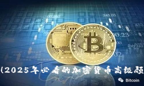 : 立即加入！2025年必看的加密货币高级顾问招聘机会