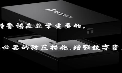 在使用TP钱包或者其他数字货币钱包时，如果发现自己的资产被转走，这无疑是一个令人焦虑和不安的情况。在这种情况下，您需要冷静应对，采取适当的措施来处理这一问题。以下是一些建议和步骤，希望能够帮助您尽快解决问题。

确定转账情况
首先，您需要检查钱包的交易记录。登录您的TP钱包，查看最近的交易历史，确认是什么时间、什么金额的资产被转走。您需要了解具体的转账信息，比如对方地址和交易ID。有了这些信息，您可以更清楚地了解事情的真相。

确认安全性
其次，确保您的TP钱包账户没有被别人侵入。您可以采取以下措施：
1. 检查您的账户是否有新的登录记录。
2. 确保您的密码没有泄露。
3. 如果您启用了二次验证，也要确认它是否正常工作。

传输安全的检查
如果您的账户在别的设备上被登录，建议立即更改密码并终止会话。对于TP钱包，您可以通过“设置”或“安全”选项找到相关功能。此外，确保您的设备也没有被恶意软件感染，定期扫描并维护设备的安全性，如果有任何异常，请及时处理。

寻求支持
如果您确认自己的账户已遭到非法转账，建议立即联系TP钱包的客服支持。通常，在钱包应用中都有“帮助”或“联系客服”的选项。提交一个工单，详细描述您的问题，包括转账时间、金额、对方地址等信息。客服会根据情况进行进一步的调查。

及时报警
考虑到数字资产的转移和交易不可逆，建议您在确认账户被盗后，尽快向当地警方或网络犯罪举报机构报警。提供所有相关的交易信息、交易记录和聊天记录，增强您的案件的可追溯性。

防范措施
无论问题解决如何，您都应该对未来的资产保护进行重新考虑和加强。以下是一些实用的安全建议：
1. 定期更改您的钱包密码，避免使用容易被猜测的密码。
2. 启用二次验证，增加交易的安全性。
3. 不要随便点击不明链接或下载不明软件。
4. 存储助记词的地方要谨慎，并避免在网络上分享。

注意维护个人信息安全
此外，关注自己在网络上的个人信息，避免通过各种社交媒体过多透露您的数字资产信息。很多黑客通过社交工程手法获取用户信息，所以保持警惕是非常重要的。

总结
如果您的TP钱包资金不幸被转走，保持冷静，立即采取行动，检查交易记录，并向钱包客服寻求帮助。如有必要，也可以报警处理。同时，记得采取必要的防范措施，增强数字资产的安全性，才能保障您未来的资产安全。记住，安全永远是第一位的，我们在享受数字货币的便捷时，也要随时提高自己的警惕性和安全意识。

希望以上内容能够帮助您尽快解决问题，并增强对数字货币安全的认识。如有其他问题，欢迎随时寻求进一步的帮助。