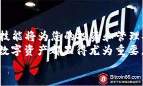   2025必看：如何立即将TP钱包中的ETH链资产转移到BSC链？ / 

 guanjianci TP钱包, ETH链, BSC链, 数字资产转移 /guanjianci 

引言
在区块链迅猛发展的时代，如何有效管理和转移您的数字资产成为了一个不容忽视的话题。而TP钱包作为一款多功能的数字钱包，支持多种主流公链，包括以太坊（ETH）和币安智能链（BSC），使得资产的转移与管理变得更加简单和便利。2025年的今天，转移资产的需求仍将持续增加，因此，了解如何在这两条链之间进行转移尤其重要。

为何选择TP钱包？
TP钱包因其用户友好的界面和强大的功能而受到广大用户喜爱。它不仅支持交易和各种代币的管理，还能够实现链间资产的转移。尤其是在ETH链和BSC链之间交换资产时，TP钱包能够提供高效且安全的服务。此外，考虑到BSC链上交易费用相对较低及更高的交易速度，许多用户选择将以太坊上的资产转移到BSC链，这无疑是一个明智的选择。

转移步骤概述
在进行ETH链到BSC链的资产转移之前，用户首先需要了解整个过程涉及的几个关键步骤。这些步骤包括准备工作、资产的桥接、以及最终的确认。下面将详细介绍每一个步骤，确保您在转移时能够顺利完成。

步骤一：准备工作
在正式开始转移之前，用户需要做好充分的准备。首先，确保您的TP钱包已经安装并创建了一个安全的账户。此外，您需要在TP钱包中拥有一定数量的以太坊（ETH），并确保链上资金充足以支付可能产生的转账费用。
另一方面，建议您在BSC网络中创建一个合适的地址。如果您还没有BSC地址，可以通过TP钱包轻松生成一个。同时，您还需要了解BSC和ETH链的基本知识，以便在需要时进行适当的选择和调整。

步骤二：资产桥接
在准备工作完成后，您可以开始进行资产的桥接操作。具体的步骤如下：
ol
    li打开TP钱包，并确保您当前处于ETH链环境。/li
    li在“资产”页面中选择您想要转移的以太坊资产，如ERC-20代币。/li
    li点击“转移”或“桥接”按钮，通常在资产详情视图中可以找到。/li
    li选择将资产转移到BSC链，并输入目标地址。这是您在BSC链上生成的地址。/li
    li确认转移金额并支付相应的交易费用。请注意，转移费用可能会有波动，最好在转移时确保ETH余额足够。/li
/ol

步骤三：确认转移
一旦完成桥接操作，您将需要等待网络的确认。这个过程可能需要几分钟到几十分钟不等，具体取决于网络的拥堵情况。您可以在TP钱包中查阅转移记录，或通过区块浏览器检查该笔交易的状态。
一旦交易确认成功，您的资产将被成功转移至BSC链。可以在TP钱包的BSC链环境中查看和管理这些资产。在此之后，您可以使用这些资产进行DeFi投资、交易或其他操作。

常见问题及解决方案
在进行资产转移的过程中，用户可能会遇到一些常见问题。以下是一些常见问题及其解决方案：

h4问题1：转移失败/h4
如果您的转移操作失败，首先检查您的网络连接是否正常，并确认ETH链上的余额是否足够。同时，请确保您输入的BSC地址正确。如果以上均无问题，您可以尝试重新提交转移请求。

h4问题2：交易确认时间过长/h4
交易确认时间过长通常与网络拥堵相关。您可以使用区块浏览器查询该交易的状态，了解是否已经被纳入待处理交易池中。如果确认时间过长，考虑提高手续费以加快交易处理速度。

h4问题3：资产未显示在BSC链账户/h4
如果交易成功但BSC链中的资产未显示，请尝试刷新您的TP钱包或重新启动应用程序。此外，确保您已经选择正确的BSC网络。如果问题仍然存在，不妨联系TP钱包的客服寻求帮助。

小结
通过以上介绍，相信您对如何在TP钱包中将ETH链资产转移到BSC链有了更加清晰的认识。随着区块链的不断进步，资产之间的流动性变得愈加重要，掌握这些技能将为您的投资和管理提供巨大的便利。
在金融科技快速发展的今天，数字资产的转移并不仅仅是一次简单的操作，而是一种趋势。无论是投资机会、流动性需求还是新兴项目，灵活地管理和转移您的数字资产都显得尤为重要。因此，建议用户在未来的投资中，不仅要关注资产的安全性与流动性，同时也要不断提升自身的操作技巧与中心化管理能力。
希望您能够适时采取行动，充分利用TP钱包的优势，实现资产的高效管理与跨链转移！