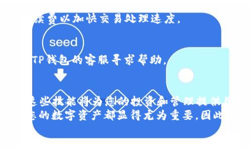   2025必看：如何立即将TP钱包中的ETH链资产转移到BSC链？ / 

 guanjianci TP钱包, ETH链, BSC链, 数字资产转移 /guanjianci 

引言
在区块链迅猛发展的时代，如何有效管理和转移您的数字资产成为了一个不容忽视的话题。而TP钱包作为一款多功能的数字钱包，支持多种主流公链，包括以太坊（ETH）和币安智能链（BSC），使得资产的转移与管理变得更加简单和便利。2025年的今天，转移资产的需求仍将持续增加，因此，了解如何在这两条链之间进行转移尤其重要。

为何选择TP钱包？
TP钱包因其用户友好的界面和强大的功能而受到广大用户喜爱。它不仅支持交易和各种代币的管理，还能够实现链间资产的转移。尤其是在ETH链和BSC链之间交换资产时，TP钱包能够提供高效且安全的服务。此外，考虑到BSC链上交易费用相对较低及更高的交易速度，许多用户选择将以太坊上的资产转移到BSC链，这无疑是一个明智的选择。

转移步骤概述
在进行ETH链到BSC链的资产转移之前，用户首先需要了解整个过程涉及的几个关键步骤。这些步骤包括准备工作、资产的桥接、以及最终的确认。下面将详细介绍每一个步骤，确保您在转移时能够顺利完成。

步骤一：准备工作
在正式开始转移之前，用户需要做好充分的准备。首先，确保您的TP钱包已经安装并创建了一个安全的账户。此外，您需要在TP钱包中拥有一定数量的以太坊（ETH），并确保链上资金充足以支付可能产生的转账费用。
另一方面，建议您在BSC网络中创建一个合适的地址。如果您还没有BSC地址，可以通过TP钱包轻松生成一个。同时，您还需要了解BSC和ETH链的基本知识，以便在需要时进行适当的选择和调整。

步骤二：资产桥接
在准备工作完成后，您可以开始进行资产的桥接操作。具体的步骤如下：
ol
    li打开TP钱包，并确保您当前处于ETH链环境。/li
    li在“资产”页面中选择您想要转移的以太坊资产，如ERC-20代币。/li
    li点击“转移”或“桥接”按钮，通常在资产详情视图中可以找到。/li
    li选择将资产转移到BSC链，并输入目标地址。这是您在BSC链上生成的地址。/li
    li确认转移金额并支付相应的交易费用。请注意，转移费用可能会有波动，最好在转移时确保ETH余额足够。/li
/ol

步骤三：确认转移
一旦完成桥接操作，您将需要等待网络的确认。这个过程可能需要几分钟到几十分钟不等，具体取决于网络的拥堵情况。您可以在TP钱包中查阅转移记录，或通过区块浏览器检查该笔交易的状态。
一旦交易确认成功，您的资产将被成功转移至BSC链。可以在TP钱包的BSC链环境中查看和管理这些资产。在此之后，您可以使用这些资产进行DeFi投资、交易或其他操作。

常见问题及解决方案
在进行资产转移的过程中，用户可能会遇到一些常见问题。以下是一些常见问题及其解决方案：

h4问题1：转移失败/h4
如果您的转移操作失败，首先检查您的网络连接是否正常，并确认ETH链上的余额是否足够。同时，请确保您输入的BSC地址正确。如果以上均无问题，您可以尝试重新提交转移请求。

h4问题2：交易确认时间过长/h4
交易确认时间过长通常与网络拥堵相关。您可以使用区块浏览器查询该交易的状态，了解是否已经被纳入待处理交易池中。如果确认时间过长，考虑提高手续费以加快交易处理速度。

h4问题3：资产未显示在BSC链账户/h4
如果交易成功但BSC链中的资产未显示，请尝试刷新您的TP钱包或重新启动应用程序。此外，确保您已经选择正确的BSC网络。如果问题仍然存在，不妨联系TP钱包的客服寻求帮助。

小结
通过以上介绍，相信您对如何在TP钱包中将ETH链资产转移到BSC链有了更加清晰的认识。随着区块链的不断进步，资产之间的流动性变得愈加重要，掌握这些技能将为您的投资和管理提供巨大的便利。
在金融科技快速发展的今天，数字资产的转移并不仅仅是一次简单的操作，而是一种趋势。无论是投资机会、流动性需求还是新兴项目，灵活地管理和转移您的数字资产都显得尤为重要。因此，建议用户在未来的投资中，不仅要关注资产的安全性与流动性，同时也要不断提升自身的操作技巧与中心化管理能力。
希望您能够适时采取行动，充分利用TP钱包的优势，实现资产的高效管理与跨链转移！