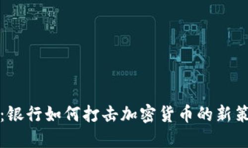 2025必看：银行如何打击加密货币的新策略和影响！