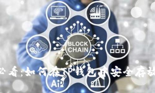 2023年必看：如何在TP钱包中安全存放SHIB币？