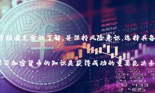 全世界加密货币排名2023：现在就来了解市场走势与投资机会

加密货币, 数字货币, 投资机会, 市场走势/guanjianci

引言
在数字化经济的浪潮推动下，加密货币已经成为全球金融市场中不可忽视的一部分。随着越来越多的人关注和参与这场金融革命，及时了解加密货币的排名和市场动态显得尤为重要。本文将全面深度剖析2023年全世界加密货币的排名与市场走势，让你认识到这些虚拟货币背后蕴藏的投资机会。

加密货币的基本概念
加密货币是利用密码学原理进行安全保障的数字货币。它们通常基于区块链技术，这是一种去中心化的分布式账本。这种技术确保了所有交易的透明性和不可篡改性，从而赢得了越来越多投资者的青睐。然而，尽管加密货币的出现给金融世界带来了极大便利，但其价格波动性极高，也让许多投资者陷入困境。因此，深刻理解它们的市场排名和价格表现显得尤为重要。

2023年加密货币的排名
截至2023年，市场上的加密货币数量已超过上千种，但真正具有投资价值的货币并不多。以下是2023年全球加密货币排名前十的简要概览：
ul
li比特币（Bitcoin, BTC） - 作为加密货币的先锋，比特币始终占据着市场头把交椅。它是第一个被创造出的数字货币，并被誉为数字黄金。随着全球更多机构投资比特币，其价格在2023年继续攀升，吸引了更多投资者的关注。/li
li以太坊（Ethereum, ETH） - 作为第二大加密货币，以太坊以来在智能合约和去中心化应用领域的广泛应用而闻名。2023年，以太坊因其生态系统的不断扩展而保持强劲的市场表现。/li
li币安币（Binance Coin, BNB） - 作为币安交易所的原生代币，币安币在交易费用折扣及参与平台内部活动中具有实用性。其市场地位在2023年略有上升，成为投资者关注的焦点。/li
li瑞波币（Ripple, XRP） - 瑞波币作为跨境支付的解决方案，2023年在金融科技领域获得了更大的关注。尽管面临法律挑战，瑞波币的使用场景使其仍具投资价值。/li
li卡尔达诺（Cardano, ADA） - 卡尔达诺因其创新的共识机制和可持续发展的理念逐渐走入大众视野。2023年，其技术进步吸引了越来越多的开发者和投资者。/li
li索拉纳（Solana, SOL） - 索拉纳因其高速和低费用的交易特点，于2023年快速崛起，成为开发去中心化应用的热门平台。/li
li狗狗币（Dogecoin, DOGE） - 虽然最初是作为玩笑出现，狗狗币因其社区文化和博主们的推波助澜而在2023年继续获得关注，成为一些投机者的投资猎物。/li
li波卡（Polkadot, DOT） - 波卡以其多链架构受到开发者的青睐，2023年，它在互通性和扩展性方面得到了更多关注。/li
li泰达币（Tether, USDT） - 作为稳定币，泰达币在市场波动性大时仍能保持较为稳定的价值，成为许多投资者在市场动荡时的避风港。/li
li真币（TrueUSD, TUSD） - 另一种稳定币，真币在合规性与透明性方面走在了前列，其市场接受度日益增强。/li
/ul

为何要关注加密货币排名
了解加密货币的排名不仅能帮助我们掌握市场动态，更是在投资决策中的重要参考。由于加密货币的价值是由市场供需关系决定的，因此关注排名的变化，有助于我们更好地进行市场预测。此外，通过分析各个币种的特性与应用场景，我们可以做出更为明智的投资选择。

加密货币市场趋势分析
2023年，加密货币市场的整体趋势呈现出以下几个特点：
ul
li机构投资者的参与度加大 - 随着更多金融机构和大企业开始投资加密货币，市场的成熟度逐渐提高。这些机构不仅带来了资金，还推动了产品的创新和合规政策的制定。/li
li去中心化金融（DeFi）的崛起 - DeFi的兴起促使越来越多的投资者参与到借贷、交易和收益农业等活动中。2023年，DeFi项目的数量及市场份额不断上升。/li
li监管政策日趋完善 - 各国政府对加密货币的监管政策逐步清晰，2023年以来，多项法规的出台为市场的健康发展提供了保障。虽然短期内可能会造成市场波动，但长期来看有助于塑造规范的市场环境。/li
li绿色能源与可持续发展的关注 - 随着全球对环保的重视，很多新兴加密货币项目开始探索绿色矿业和可持续发展策略，其市场前景可期。/li
li全球化与数字化的深入融合 - 由于经济全球化趋势的加速，加密货币逐渐成为国际贸易的重要支付方式，市场的边界正在被不断打破。/li
/ul

投资加密货币的风险与机会
尽管加密货币提供了许多投资机会，但其中的风险也不容忽视。这包括市场波动的风险、技术安全风险及法律法规风险等。因此，投资者在参与加密货币交易时，需要对市场有充分的了解，并保持风险意识。选择具备稳定性和潜力的币种，有助于降低投资风险，并把握市场机会。

总结
2023年的加密货币市场动态瞬息万变，从比特币到新兴的去中心化金融项目，了解市场排名及趋势有助于投资者制定科学有效的投资策略。而对于初学者而言，深入学习加密货币的知识是获得成功的重要先决条件。保持信息的持续更新，分析市场变化，才能在这场无形的金融博弈中占据有利位置。在这个新的金融时代，将目光投向加密货币，或许正是开启财富之路的关键一步。

最后，希望通过本文的详细介绍，能够帮助读者更好地理解全球加密货币的排名与市场走向，为个人的投资决策提供实际的参考。