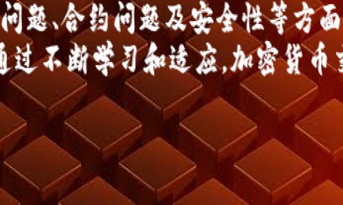 在使用TP钱包进行加密货币交易时，用户可能会遇到各种问题，其中之一便是“显示交易不了”。这种情况的产生有多种可能的原因，本文将详细讨论这些原因，并提出解决方案，帮助用户更好地理解和解决这个问题。

1. 网络拥堵
在高峰期，尤其是当市场波动剧烈时，交易网络可能会出现拥堵现象。以以太坊网络为例，交易量的增加会导致确认时间变长，这使得用户在TP钱包中看到交易未能立即处理的情况。
因此，当网络较为拥堵时，建议用户耐心等待稍后再尝试交易。此外，可以考虑在网络较为空闲的时段再次尝试，或者调整交易手续费，尽量提高交易的优先级。

2. 余额不足
无论是在TP钱包中进行何种交易，如果用户的余额不足以覆盖交易金额以及相关手续费，系统将会显示交易无法执行的提示。用户需确保他们的账户中有足够的代币进行交易。
例如，如果你打算转账0.5 ETH，但只剩下0.4 ETH，这样交易就无法完成。在此情况下，用户应该先充值自己的账户，确保余额充足后再进行交易。

3. 版本问题
另外一个可能的原因是TP钱包的版本问题。钱包软件如果未更新到最新版本，可能会因为不兼容性或系统漏洞导致交易失败。因此，用户应立即检查是否有可用更新。
在更新钱包之前，建议备份助记词或私钥，以防万一。同时，用户在更新后还应重新启动应用程序，以确保所有新功能可以正常运行。

4. 合约问题
在进行代币交易时，如果涉及的合约出现问题，比如合约已经不可用或参数设置有误，TP钱包可能会显示交易失败。这种情况下，用户需要确认合约的状态，并查看代币的相关信息。
例如，一些新代币可能存在流通不畅或流动性不足的问题，如果想要进行交易，需要更多的信息以确保交易能够顺利完成。

5. 安全性原因
用户的安全意识也十分重要。如果TP钱包检测到潜在的安全风险，比如非正常的登录尝试或可疑活动，系统可能会直接禁止交易。这是为了保护用户资产不受损失。
为了确保安全，用户应定期更改密码，并使用强密码。同时，建议启用两步验证（2FA），增加账户的保护力度。

结尾
综上所述，在使用TP钱包时若出现交易无法进行的情况，用户应从网络拥堵、余额不足、版本问题、合约问题及安全性等方面进行排查。了解这些潜在问题有助于用户更顺利地使用TP钱包进行加密货币交易。
此外，用户还可参考官方指南及社区论坛获取最新的解决方案，及时应对可能出现的问题。通过不断学习和适应，加密货币交易将会变得更加顺畅和安全。

希望以上信息能够帮助你解决TP钱包交易失败的问题！如果有其他疑问，欢迎提出来。